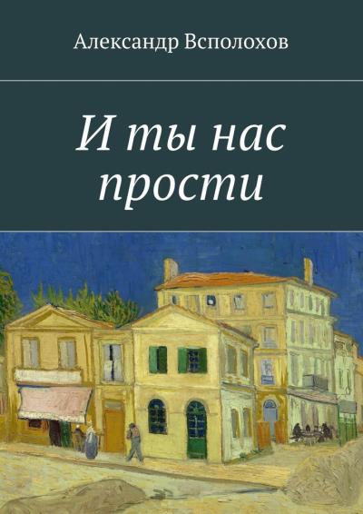 Книга И ты нас прости (Александр Всполохов)